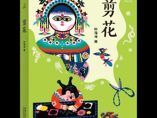 以“剪花娘子”库淑兰为原型，儿童小说《剪花》面世