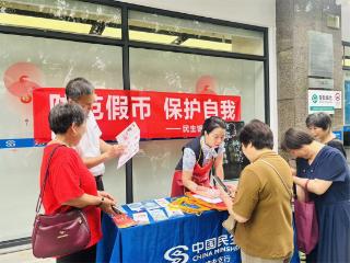 民生银行淳安支行积极开展反假货币宣传月活动