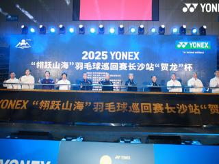 2025 YONEX“翎跃山海”羽毛球巡回赛首站热血启幕，跨越山海，羽动星城！