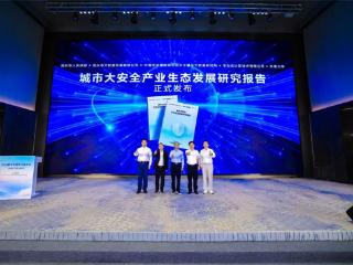 宜兴市数据局、信通院、华为云等联合发布研究报告，赋能城市安全建设探索与实践