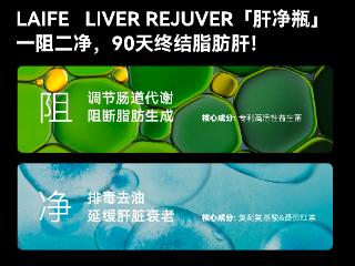 科学家确认番茄红素为新型护肝成分，LAIFE「乐轻肝」多维协同效果更佳！