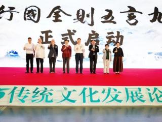 2025传统文化发展论坛举办