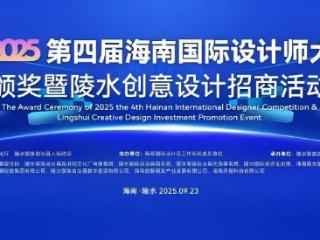 第四届海南国际设计师大赛终评及颁奖活动在陵水举办
