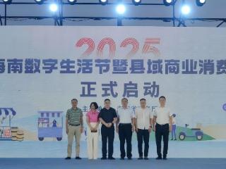 2025海南数字生活节暨县域消费季海口启动 激活县域消费新动能