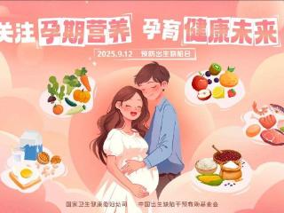 预防出生缺陷，守护生命起点——泰安市妇幼保健院开展2025年预防出生缺陷日系列宣传活动