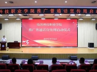 临沂科技职业学院举办推广普通话宣传周启动仪式