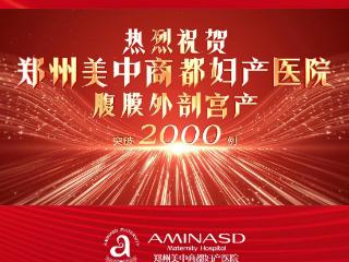 新起点，新征程——热烈祝贺郑州美中商都妇产医院腹膜外剖宫产突破2000例