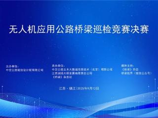 公规院主办的无人机桥梁巡检巅峰对决“亮剑”润扬大桥