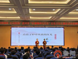 胶州市“沂蒙精神代代传”红色文化主题宣讲首场活动在铺集镇举行
