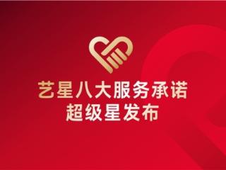 Yestar艺星发布“八大服务承诺”，以全链路保障推动服务标准化升级