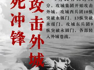 1948年的今天 | 生死冲锋 攻击外城