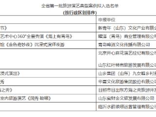 泰安九女峰《故乡的月沉浸式演出》入选山东省首批旅游演艺典型案例
