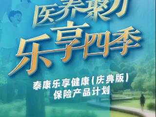 乐享健康（庆典版）：“1+N”灵活定制保障，重疾险新品上市喜迎泰康三十年