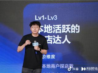 抖音创作者大会生活服务交流会举办，相关创作者数量同比增长47%
