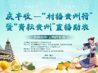 庆丰收——“村播贵州行”暨“青耘贵州”直播助农活动即将启动