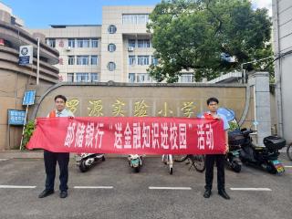 警银护航，“童”筑校园护盾——邮储银行罗源县支行开展金融知识进校园活动
