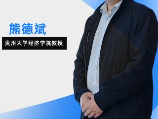刺梨产业：注重高附加值和亲民价格统一｜访贵州大学经济学院教授熊德斌