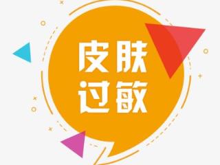 秋冬皮肤“痒”扰，如何应对？济南中研皮肤科医生教你科学预防与护理