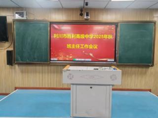 利川市胜利高级中学召开2025秋季学期班主任工作会议