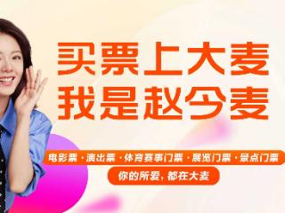 超值超惊喜！大麦官宣代言人赵今麦，大麦VIP会员权益再加码