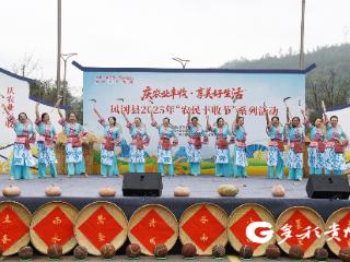 凤冈：2025年“中国农民丰收节”系列活动举行