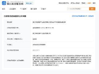 浙江中控信息因安全生产承包租赁类违法被行政处罚