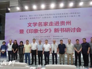 中国传统节日振兴工程 |《印象七夕》新书研讨会在贵阳举行
