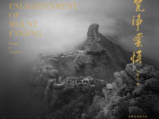 李贵云摄影集《梵净云悟》斩获第25届平遥国际摄影大展优秀摄影画册奖
