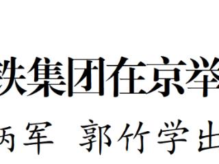 省政府与国铁集团在京举行工作会谈
