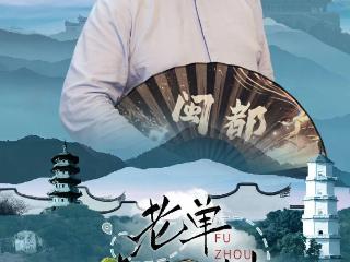今日上线！跟着老单一起在福州“疯狂”打卡吧！