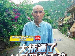 桥与人①｜老支书梁绍宇：大桥通了，村民们的干劲被重新点燃