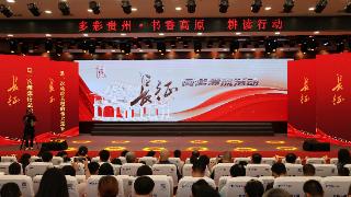 长征阅读漂流总结分享活动在遵义举行