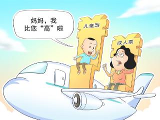 画里有话｜儿童机票福利不能成“空壳”