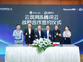 云筑网与腾讯云达成战略合作，助力建筑行业降本增效和管理提升