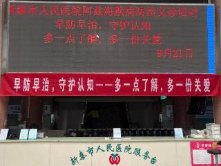 新泰市人民医院开展老年期痴呆防治义诊活动
