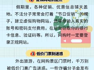 双节玩得嗨？“指尖”安全别掉线！这份指南快收好