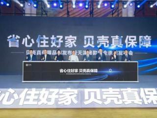 贝壳发布“真保障”全流程服务保障体系，进一步提升房产交易服务标准