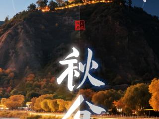 二十四节气|AI游陕西 秋分推荐：延安宝塔山