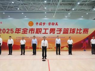 “中国梦·劳动美”2025年临沂市职工男子篮球比赛开赛