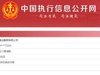 北京城建五建设集团连续两日新增被执行信息