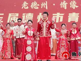 “老德州·情缘”第二十三届德州市青年集体婚礼隆重举行