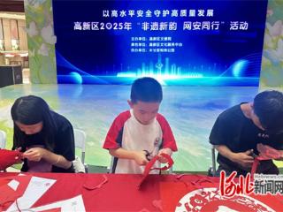 石家庄高新区举办“非遗新韵 网安同行”宣传活动