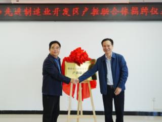 揭牌成立！郑州医药健康职业学院与登封市先进制造业开发区共建产教联合体