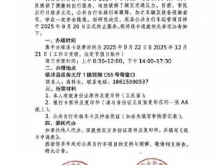 临沂市多地公共自行车停运，“没人骑”背后是绿色出行的新选择