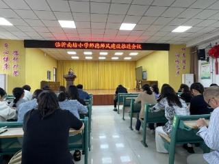 临沂南坊小学组织召开师德师风建设推进工作会议