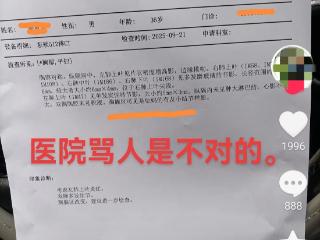 影像报告单上竟出现骂人脏话 涉事医院：已与当事人和解