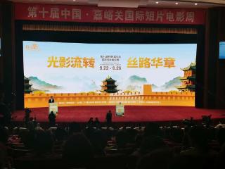 第十届中国・嘉峪关国际短片电影周开幕