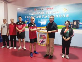 “烟台古酿·百年老浆杯”烟台开发区乒协会员9月月赛圆满落幕