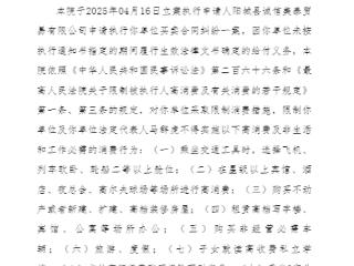 山西煤炭运销集团四侯煤业及其法定代表人收“限高令”