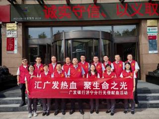奉献显担当 广发银行济宁分行开展无偿献血活动